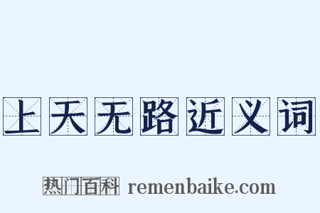 上天无路近义词是什么意思的图片